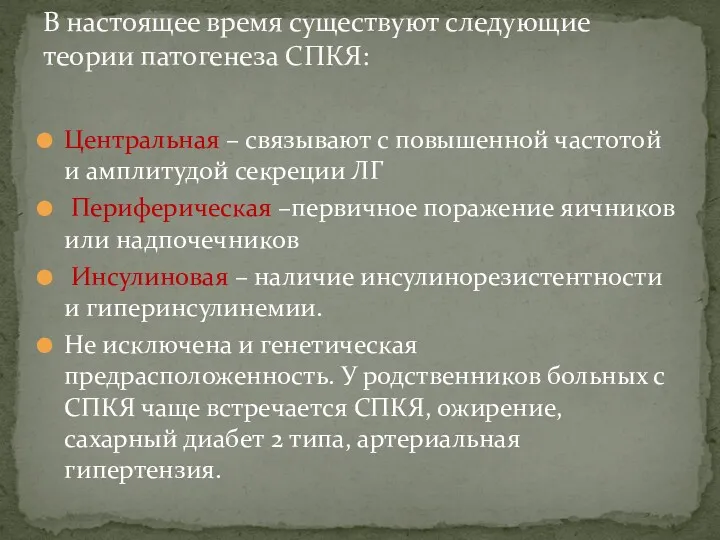 Центральная – связывают с повышенной частотой и амплитудой секреции ЛГ Периферическая –первичное поражение