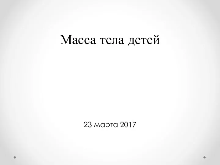 Масса тела детей