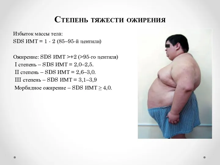 Степень тяжести ожирения Избыток массы тела: SDS ИМТ = 1 - 2 (85–95-й
