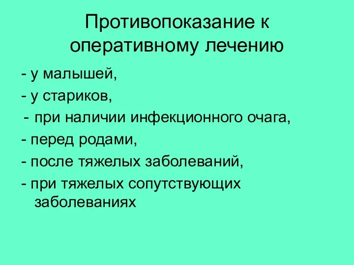 Противопоказание к оперативному лечению - у малышей, - у стариков,