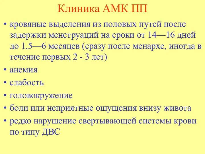 Клиника АМК ПП кровяные выделения из половых путей после задержки менструаций на сроки