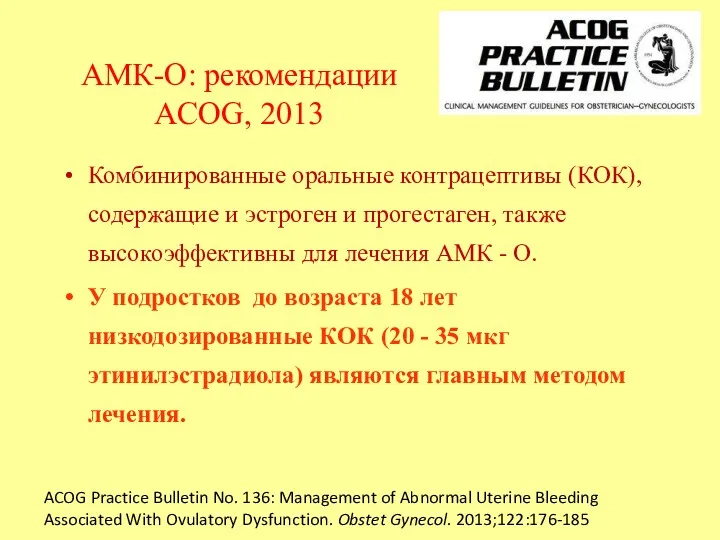 АМК-О: рекомендации ACOG, 2013 Комбинированные оральные контрацептивы (КОК), содержащие и эстроген и прогестаген,