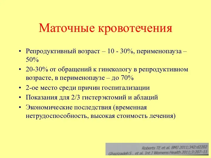 Маточные кровотечения Репродуктивный возраст – 10 - 30%, перименопауза – 50% 20-30% от