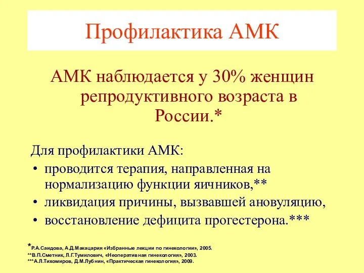 Профилактика АМК АМК наблюдается у 30% женщин репродуктивного возраста в России.* Для профилактики