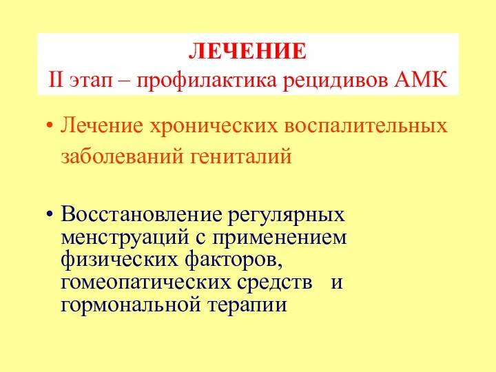 ЛЕЧЕНИЕ II этап – профилактика рецидивов АМК Лечение хронических воспалительных заболеваний гениталий Восстановление