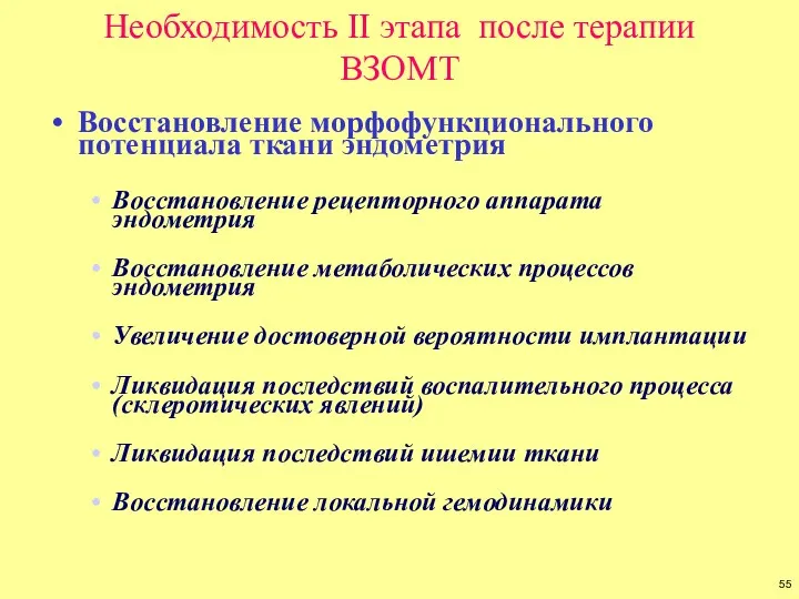 Необходимость II этапа после терапии ВЗОМТ Восстановление морфофункционального потенциала ткани эндометрия Восстановление рецепторного