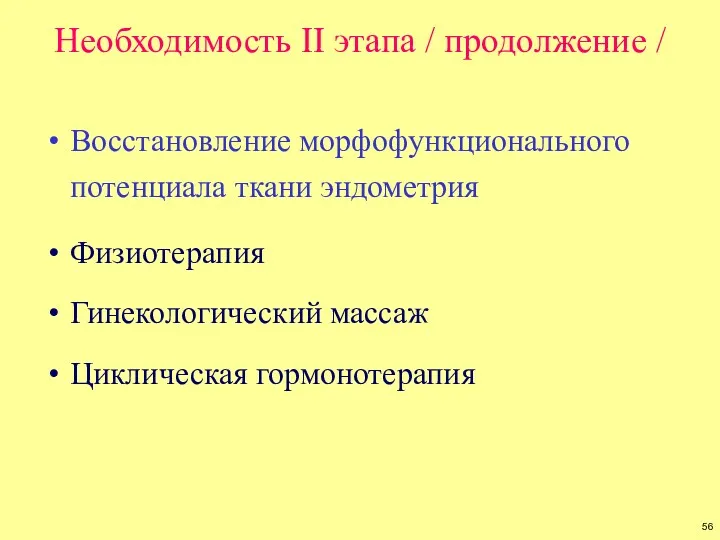 Необходимость II этапа / продолжение / Восстановление морфофункционального потенциала ткани эндометрия Физиотерапия Гинекологический массаж Циклическая гормонотерапия