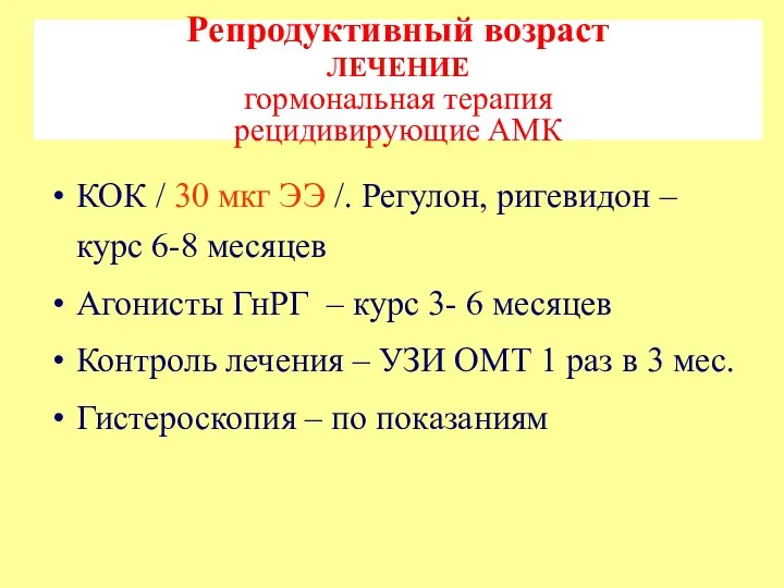 КОК / 30 мкг ЭЭ /. Регулон, ригевидон – курс 6-8 месяцев Агонисты