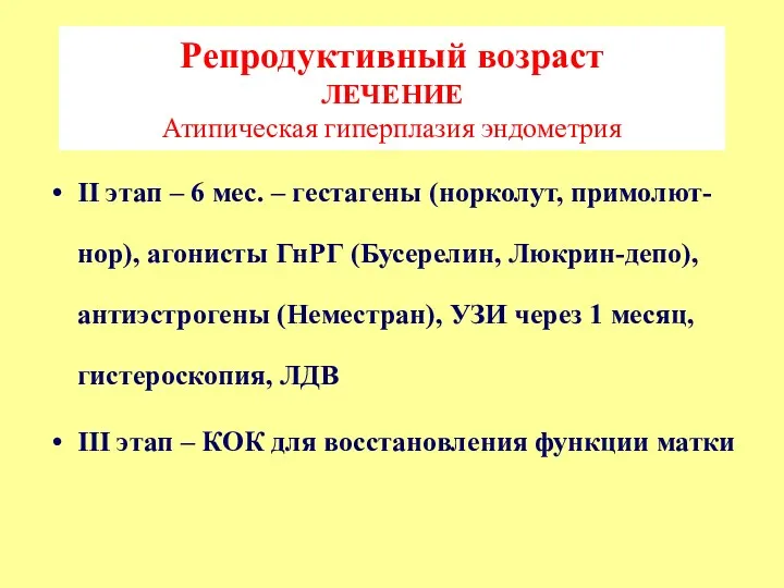 Репродуктивный возраст ЛЕЧЕНИЕ Атипическая гиперплазия эндометрия II этап – 6