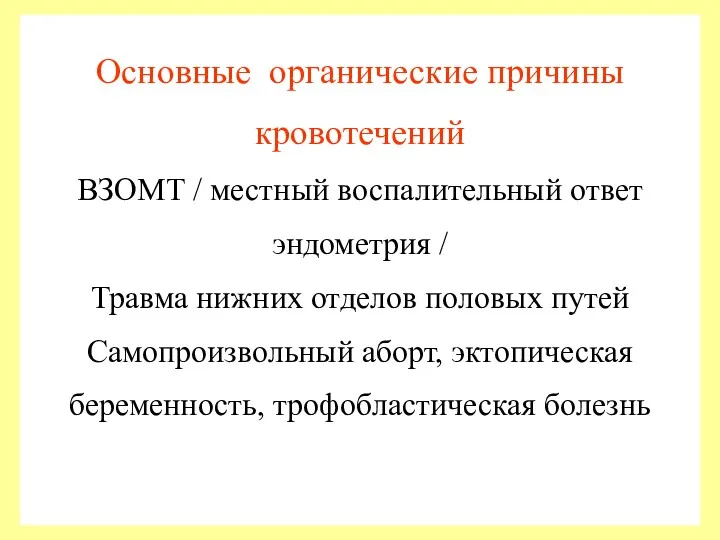 Основные органические причины кровотечений ВЗОМТ / местный воспалительный ответ эндометрия / Травма нижних