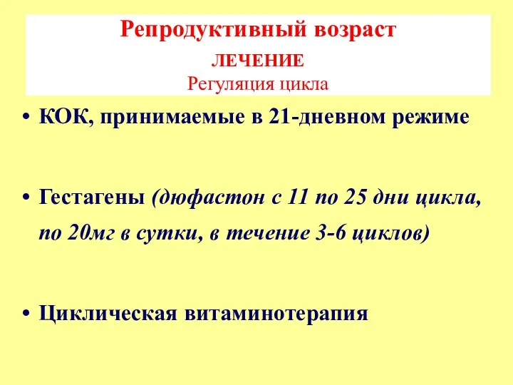 Репродуктивный возраст ЛЕЧЕНИЕ Регуляция цикла КОК, принимаемые в 21-дневном режиме