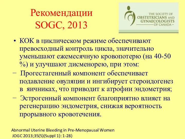 Рекомендации SOGC, 2013 КОК в циклическом режиме обеспечивают превосходный контроль цикла, значительно уменьшают