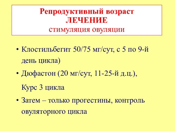 Клостильбегит 50/75 мг/сут, с 5 по 9-й день цикла) Дюфастон (20 мг/сут, 11-25-й