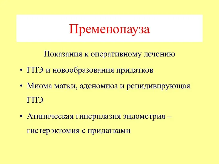 Пременопауза Показания к оперативному лечению ГПЭ и новообразования придатков Миома