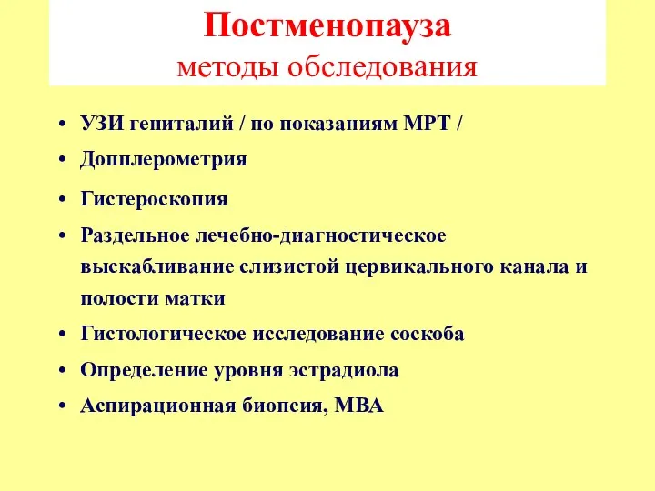 Постменопауза методы обследования УЗИ гениталий / по показаниям МРТ / Допплерометрия Гистероскопия Раздельное