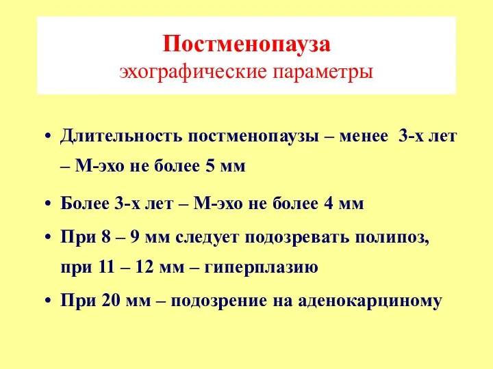 Постменопауза эхографические параметры Длительность постменопаузы – менее 3-х лет –