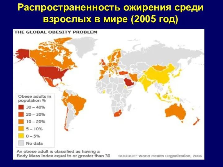 Распространенность ожирения среди взрослых в мире (2005 год)