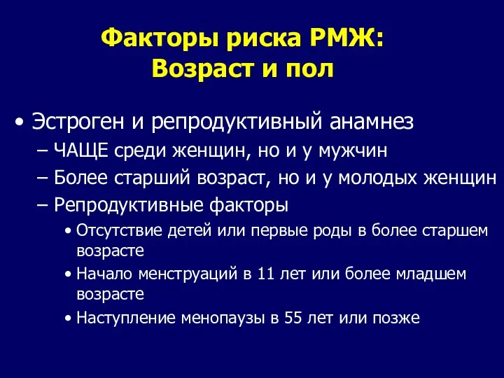 Факторы риска РМЖ: Возраст и пол Эстроген и репродуктивный анамнез