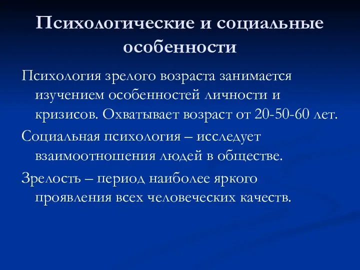 Психологические и социальные особенности Психология зрелого возраста занимается изучением особенностей