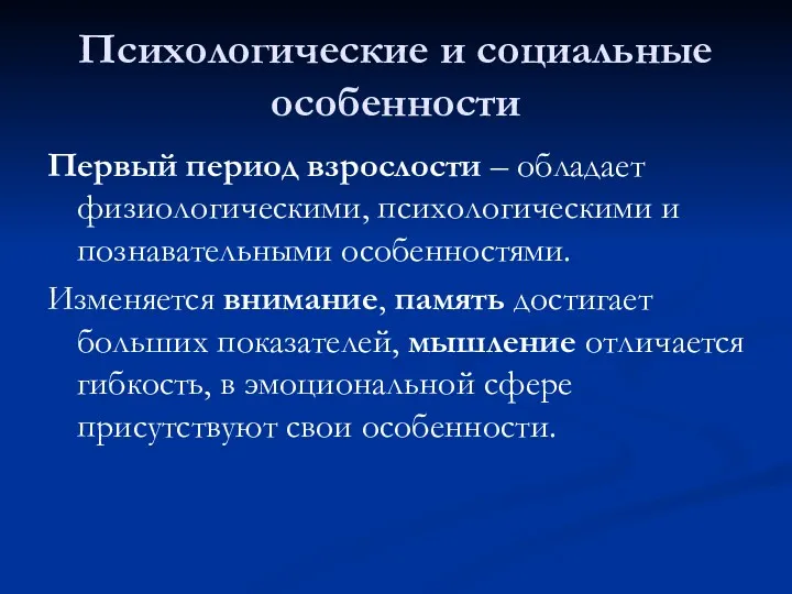 Психологические и социальные особенности Первый период взрослости – обладает физиологическими,