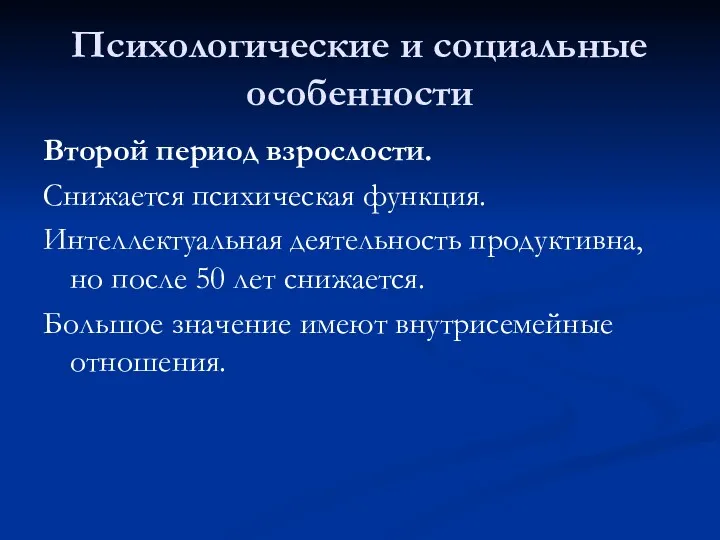 Психологические и социальные особенности Второй период взрослости. Снижается психическая функция.