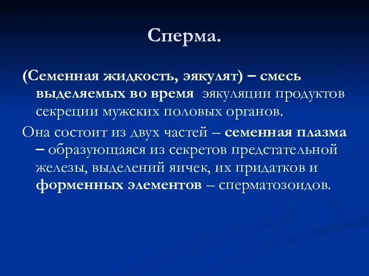 Сперма. (Семенная жидкость, эякулят) – смесь выделяемых во время эякуляции