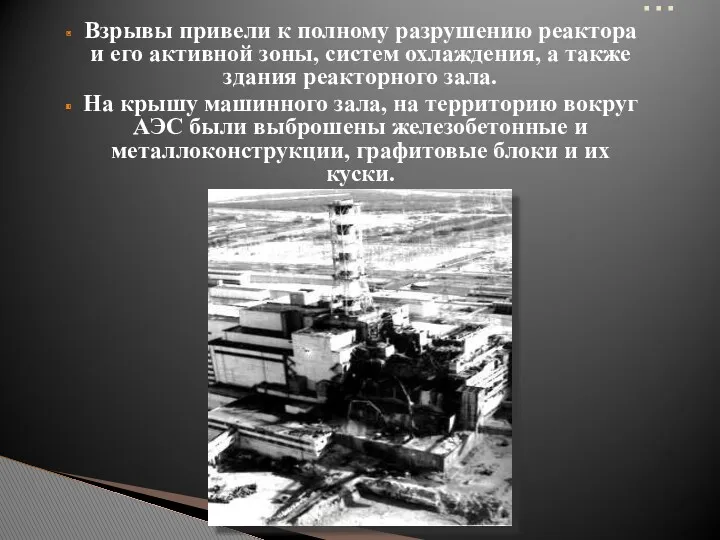 Взрывы привели к полному разрушению реактора и его активной зоны,