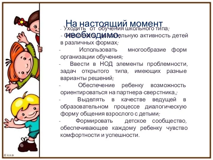 На настоящий момент необходимо: - Уходить от обучения школьного типа;