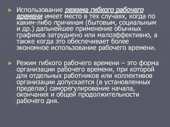 Использование режима гибкого рабочего времени имеет место в тех случаях,