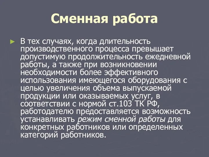 Сменная работа В тех случаях, когда длительность производственного процесса превышает