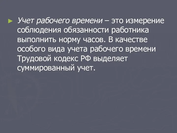 Учет рабочего времени – это измерение соблюдения обязанности работника выполнить