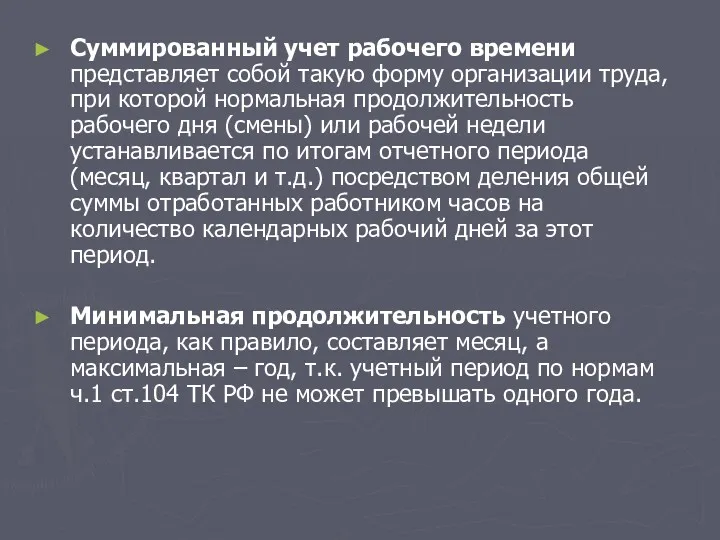 Суммированный учет рабочего времени представляет собой такую форму организации труда,