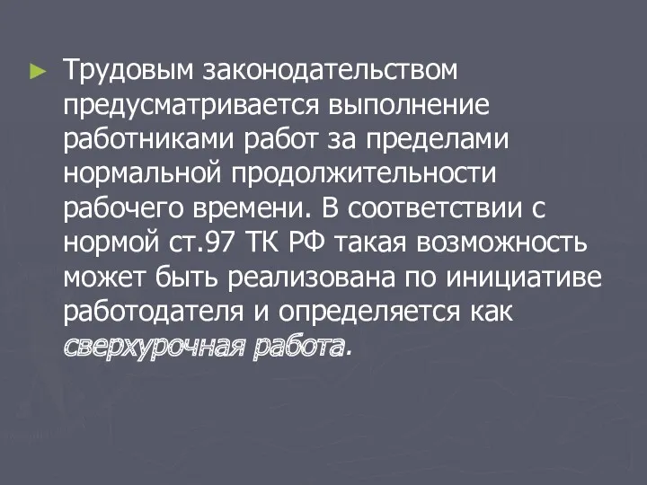 Трудовым законодательством предусматривается выполнение работниками работ за пределами нормальной продолжительности