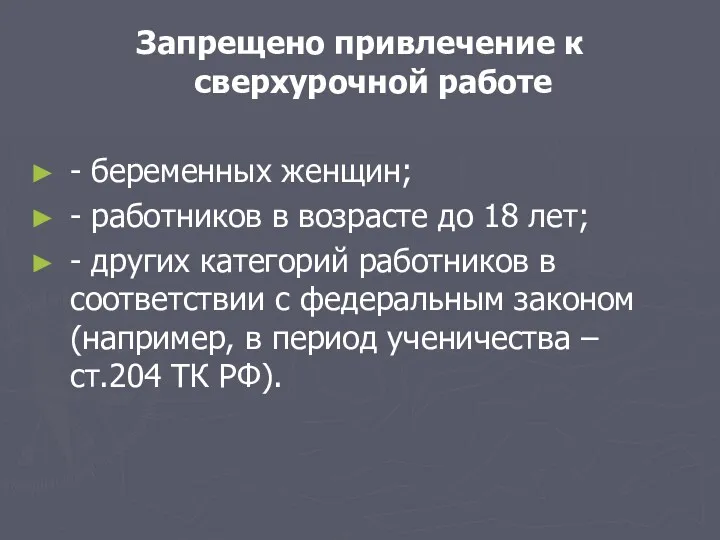 Запрещено привлечение к сверхурочной работе - беременных женщин; - работников