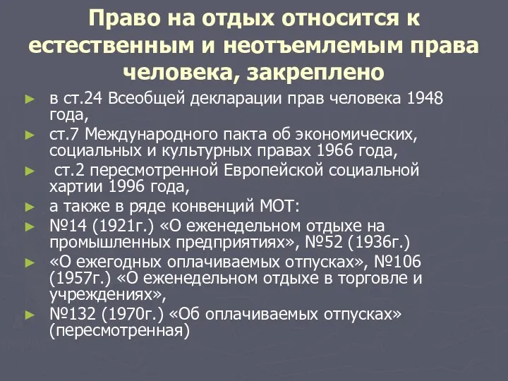 Право на отдых относится к естественным и неотъемлемым права человека,