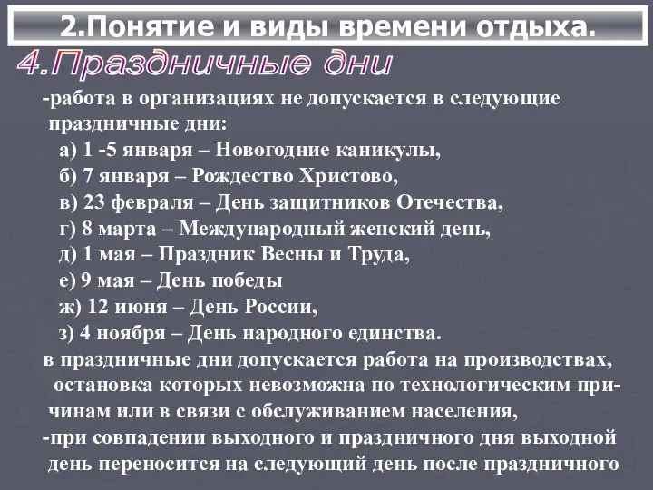 2.Понятие и виды времени отдыха. 4.Праздничные дни -работа в организациях