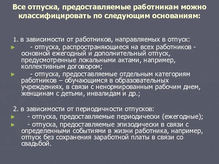 Все отпуска, предоставляемые работникам можно классифицировать по следующим основаниям: 1.