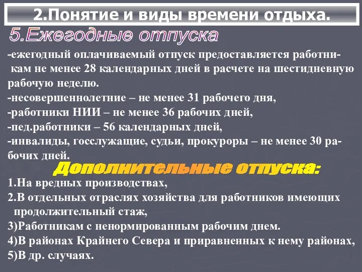 2.Понятие и виды времени отдыха. 5.Ежегодные отпуска -ежегодный оплачиваемый отпуск