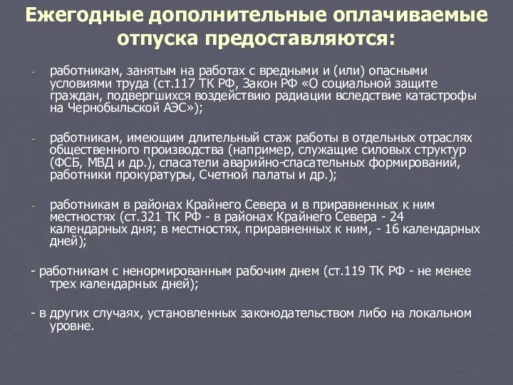 Ежегодные дополнительные оплачиваемые отпуска предоставляются: работникам, занятым на работах с