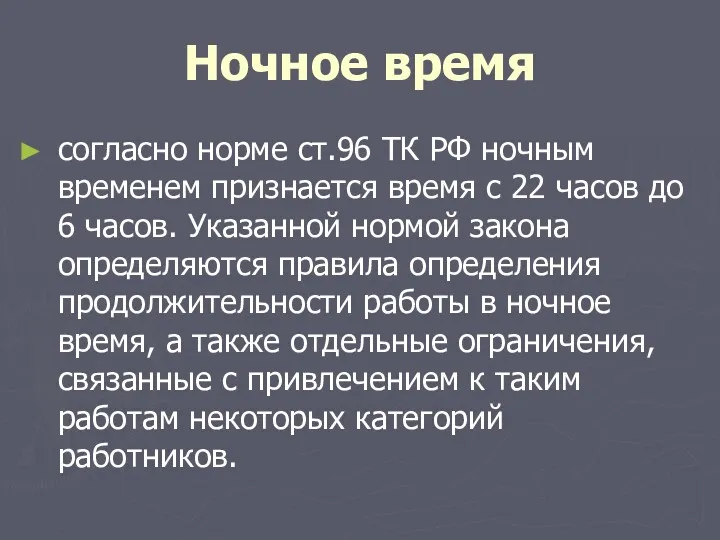 Ночное время согласно норме ст.96 ТК РФ ночным временем признается