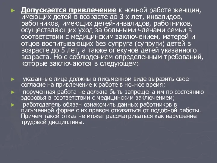 Допускается привлечение к ночной работе женщин, имеющих детей в возрасте