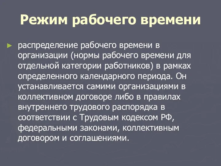 Режим рабочего времени распределение рабочего времени в организации (нормы рабочего