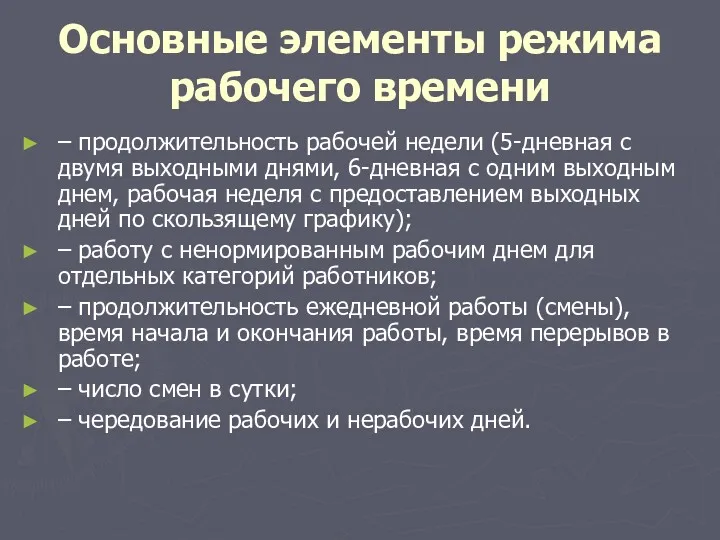 Основные элементы режима рабочего времени – продолжительность рабочей недели (5-дневная