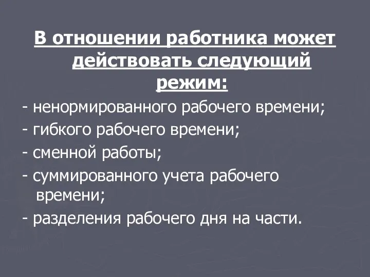 В отношении работника может действовать следующий режим: - ненормированного рабочего