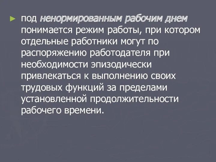 под ненормированным рабочим днем понимается режим работы, при котором отдельные