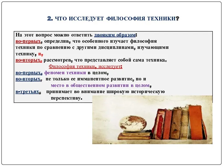 2. ЧТО ИССЛЕДУЕТ ФИЛОСОФИЯ ТЕХНИКИ?