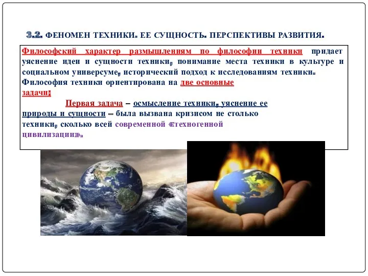 3.2. ФЕНОМЕН ТЕХНИКИ. ЕЕ СУЩНОСТЬ. ПЕРСПЕКТИВЫ РАЗВИТИЯ.