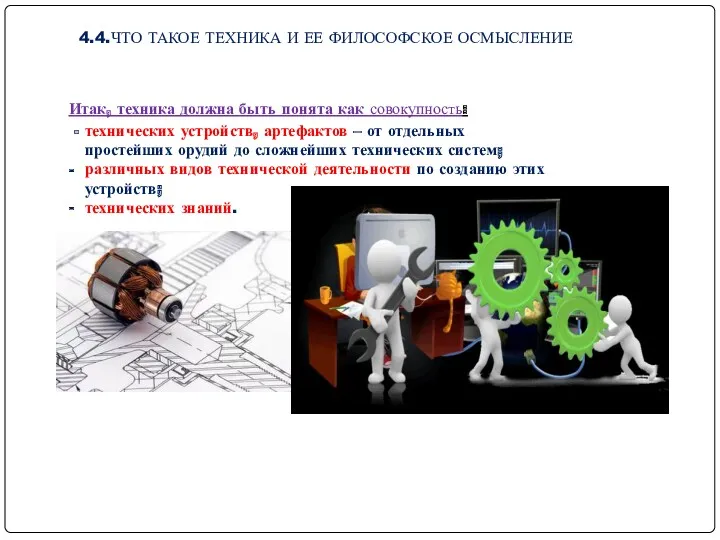 4.4.ЧТО ТАКОЕ ТЕХНИКА И ЕЕ ФИЛОСОФСКОЕ ОСМЫСЛЕНИЕ Итак, техника должна