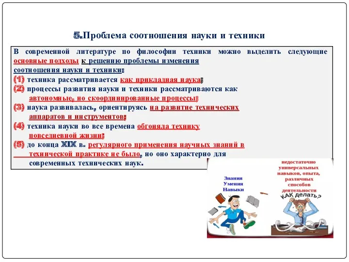 5.Проблема соотношения науки и техники