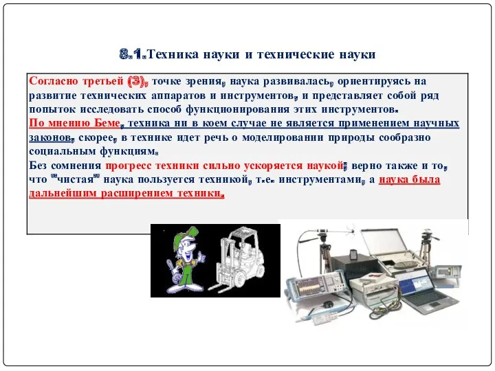 8.1.Техника науки и технические науки